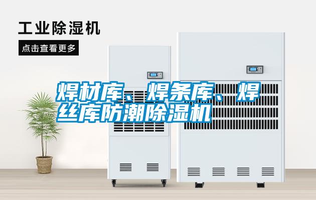 焊材庫、焊條庫、焊絲庫防潮除濕機