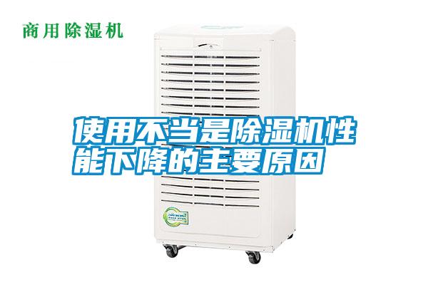 使用不當是除濕機性能下降的主要原因