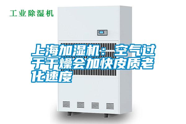 上海加濕機(jī)：空氣過于干燥會(huì)加快皮質(zhì)老化速度