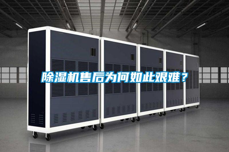 除濕機售后為何如此艱難?