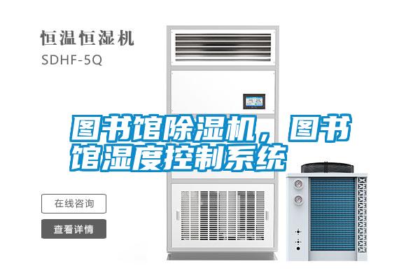 圖書館除濕機，圖書館濕度控制系統