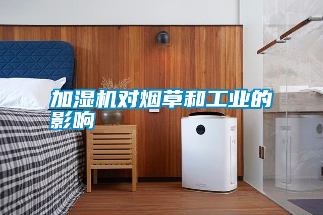 加濕機對煙草和工業的影響