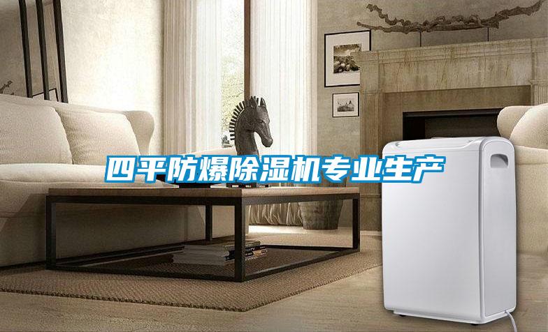 四平防爆除濕機專業生產