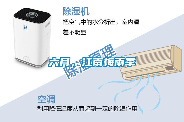 六月，江南梅雨季