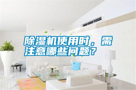 除濕機使用時，需注意哪些問題？