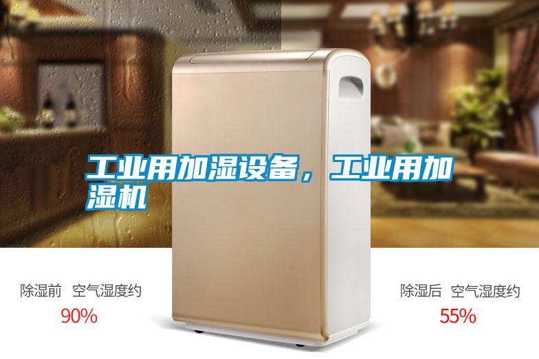 工業(yè)用加濕設(shè)備,工業(yè)用加濕機