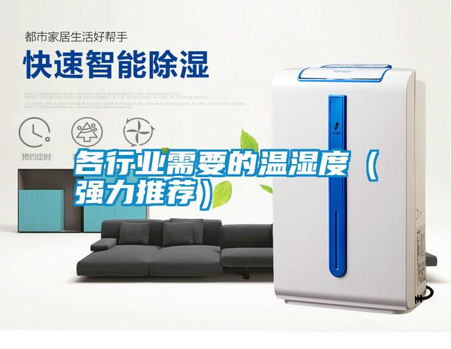 各行業需要的溫濕度(強力推薦)