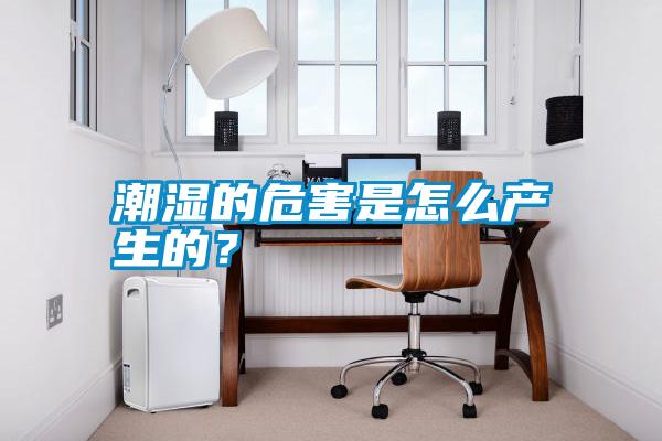 潮濕的危害是怎么產(chǎn)生的?
