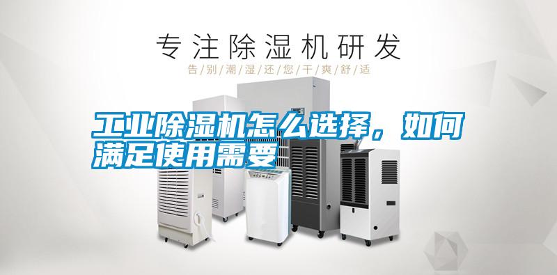 工業(yè)除濕機(jī)怎么選擇,如何滿足使用需要