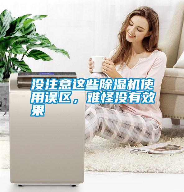 沒注意這些除濕機(jī)使用誤區(qū)，難怪沒有效果