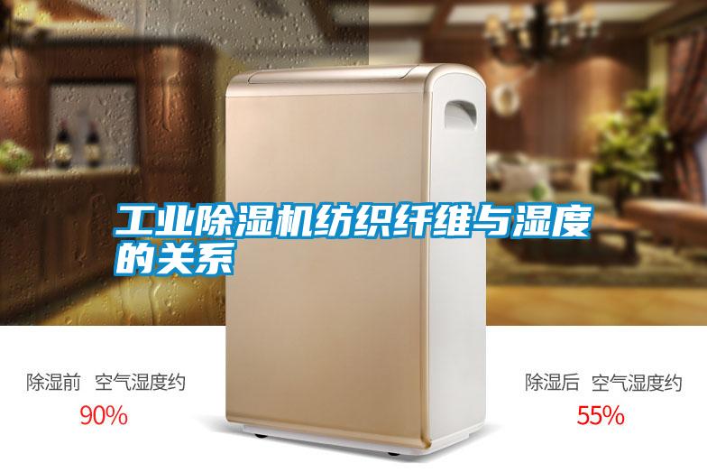工業除濕機紡織纖維與濕度的關系