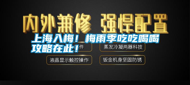 上海入梅!梅雨季吃吃喝喝攻略在此!