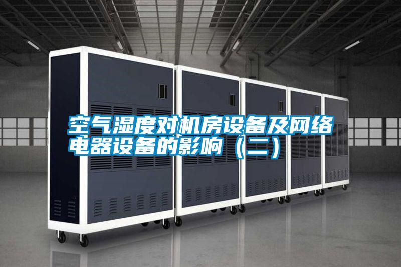 空氣濕度對機房設備及網絡電器設備的影響(二)