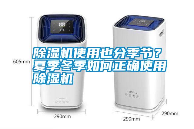 除濕機使用也分季節?夏季冬季如何正確使用除濕機