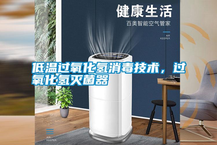 低溫過氧化氫消毒技術，過氧化氫滅菌器