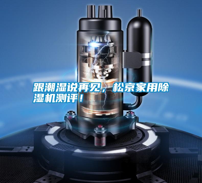 跟潮濕說再見，松京家用除濕機測評！