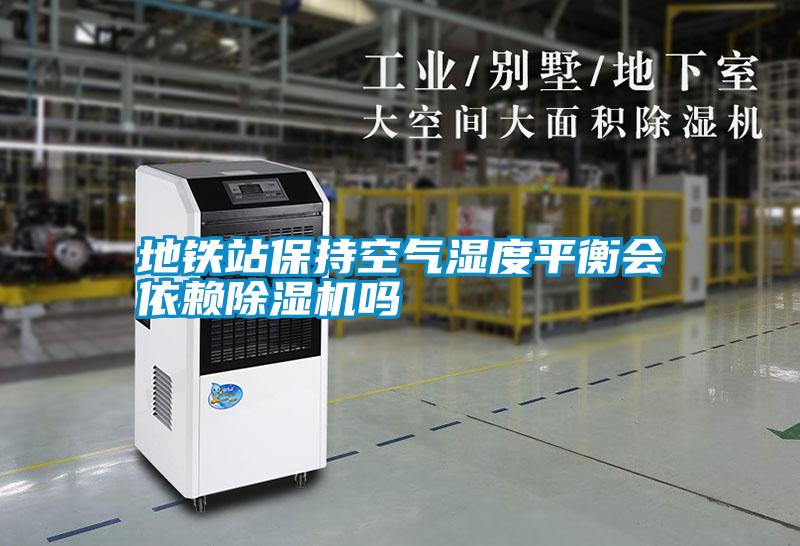 地鐵站保持空氣濕度平衡會(huì)依賴(lài)除濕機(jī)嗎