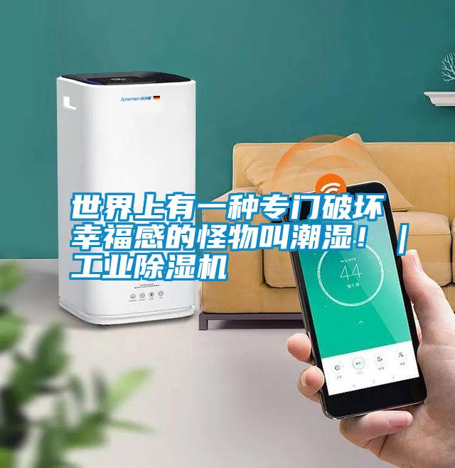 世界上有一種專門破壞幸福感的怪物叫潮濕！｜工業除濕機