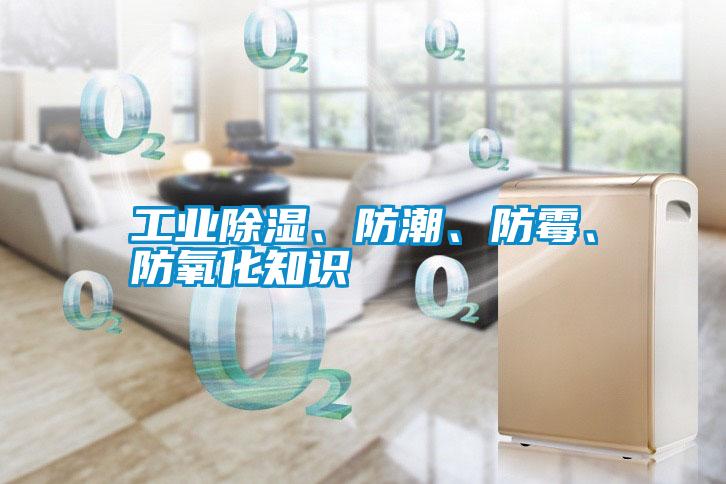 工業(yè)除濕、防潮、防霉、防氧化知識(shí)