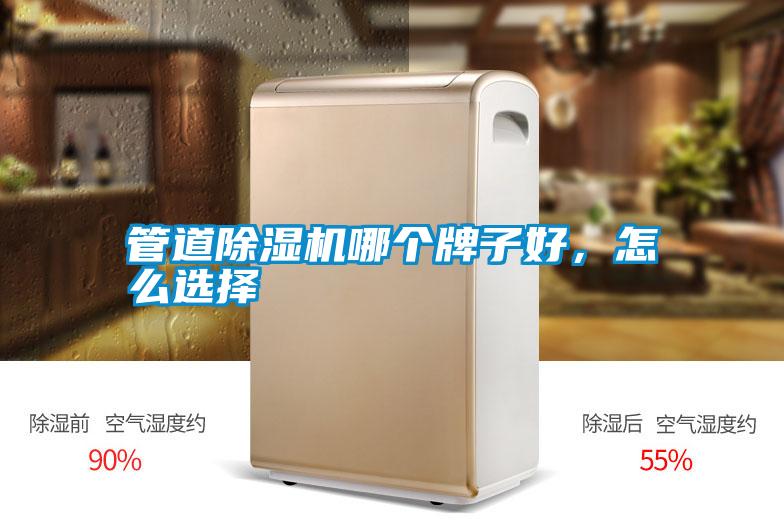 管道除濕機哪個牌子好,怎么選擇