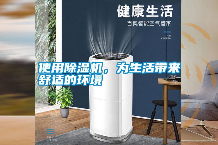 使用除濕機,為生活帶來舒適的環(huán)境