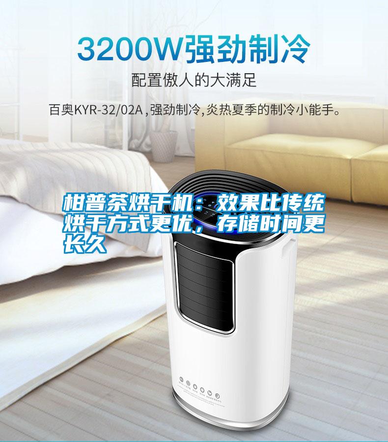 柑普茶烘干機:效果比傳統烘干方式更優,存儲時間更長久