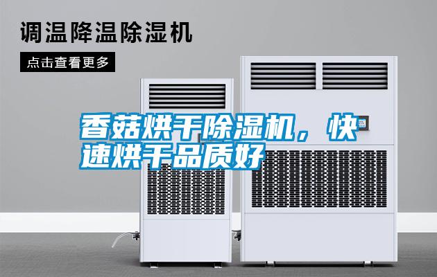 香菇烘干除濕機，快速烘干品質(zhì)好
