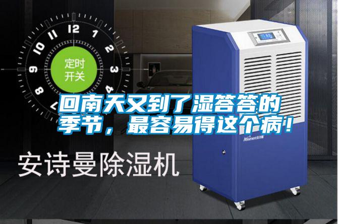 回南天又到了濕答答的季節,最容易得這個病!