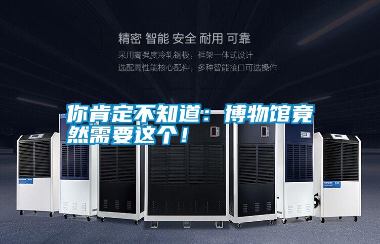 你肯定不知道:博物館竟然需要這個!