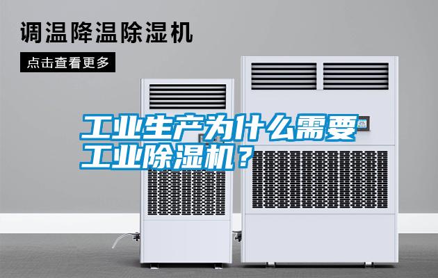 工業(yè)生產為什么需要工業(yè)除濕機？