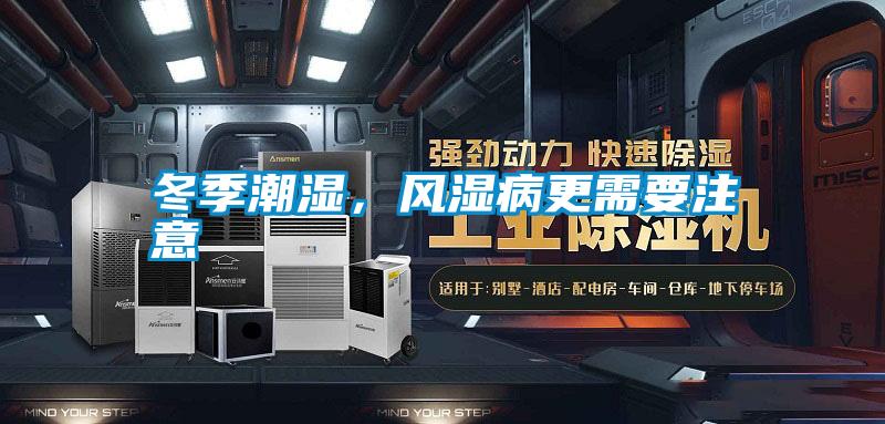 冬季潮濕，風濕病更需要注意