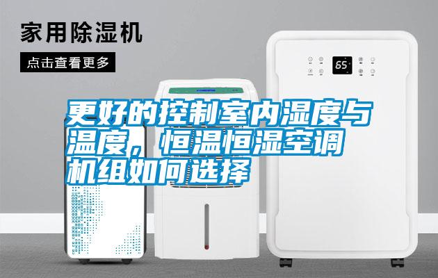 更好的控制室內濕度與溫度,恒溫恒濕空調機組如何選擇