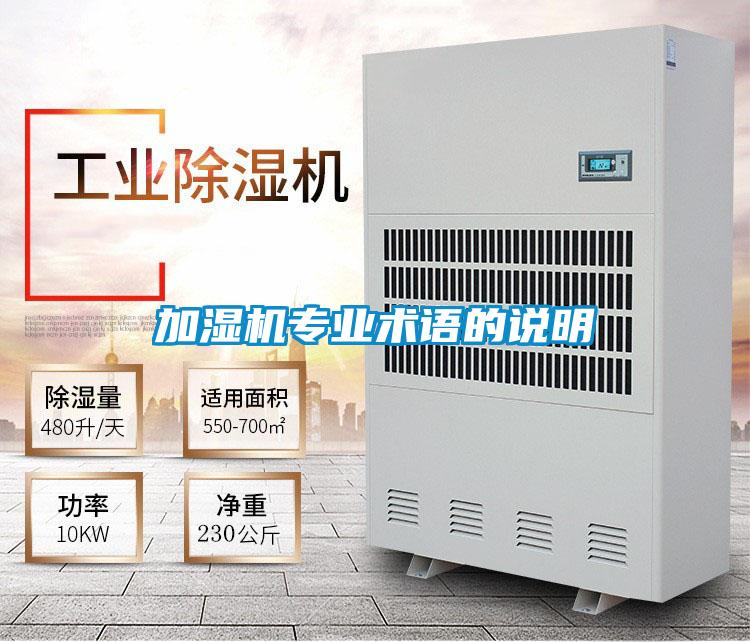 加濕機(jī)專(zhuān)業(yè)術(shù)語(yǔ)的說(shuō)明