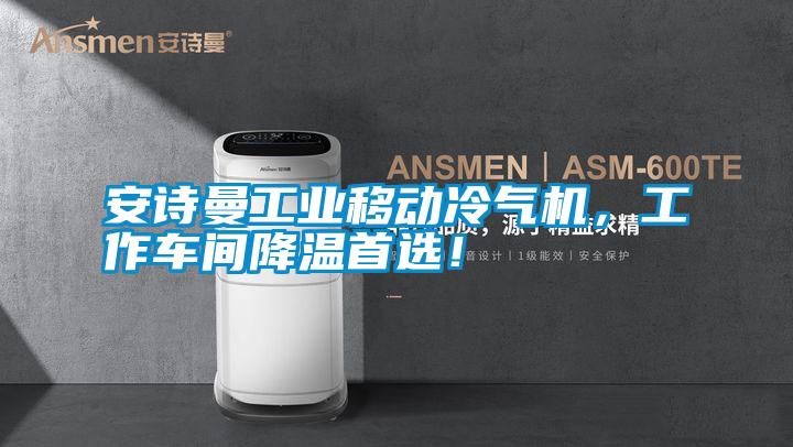 安詩曼工業移動冷氣機，工作車間降溫首選！