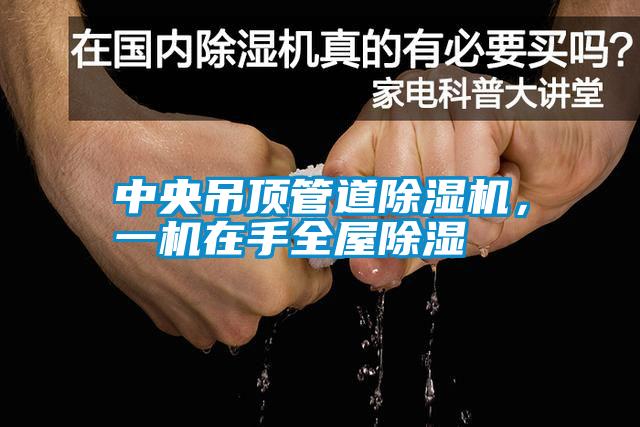 中央吊頂管道除濕機，一機在手全屋除濕