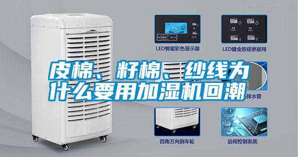 皮棉、籽棉、紗線為什么要用加濕機(jī)回潮