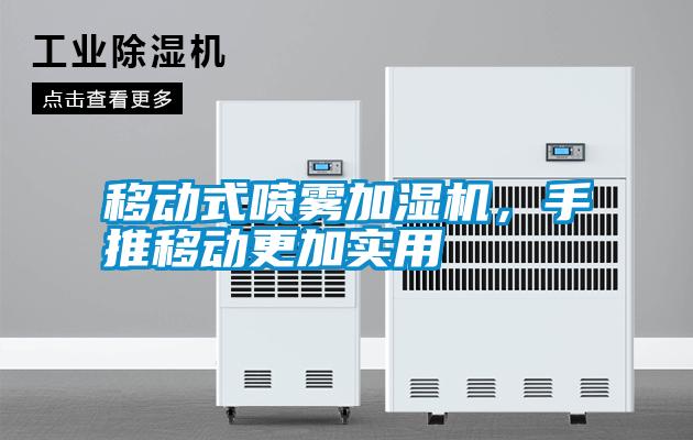 移動式噴霧加濕機,手推移動更加實用