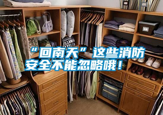 “回南天”這些消防安全不能忽略哦！