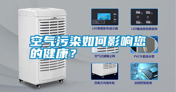 空氣污染如何影響您的健康?