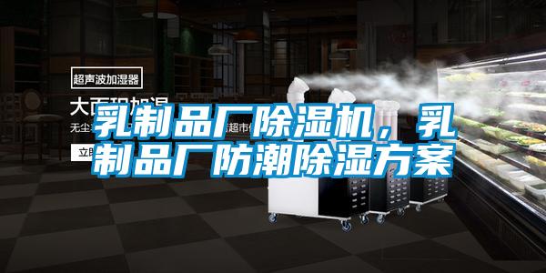 乳制品廠除濕機(jī)，乳制品廠防潮除濕方案