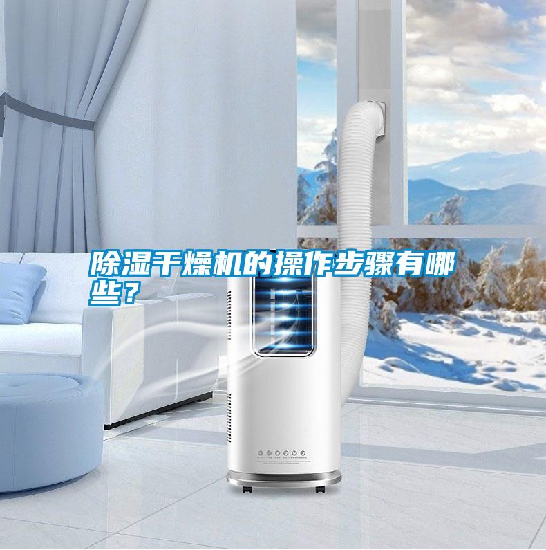 除濕干燥機(jī)的操作步驟有哪些？