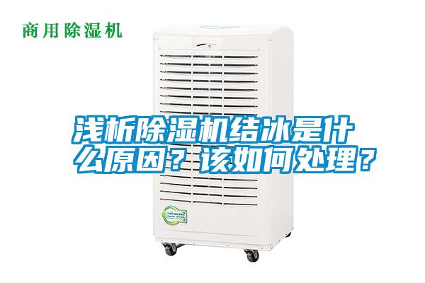淺析除濕機結冰是什么原因?該如何處理?