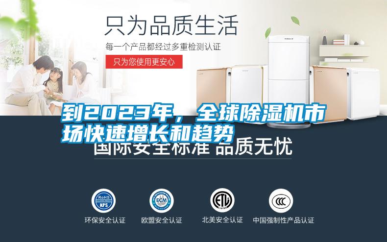 到2023年，全球除濕機(jī)市場(chǎng)快速增長(zhǎng)和趨勢(shì)