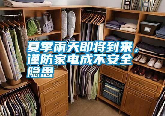 夏季雨天即將到來(lái)，謹(jǐn)防家電成不安全隱患