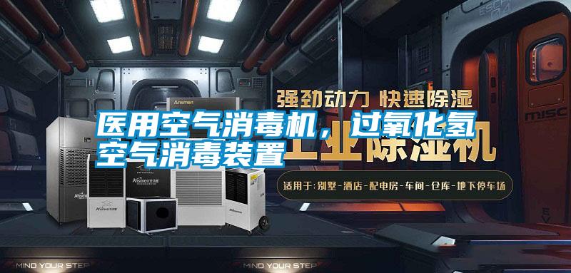 醫用空氣消毒機,過氧化氫空氣消毒裝置