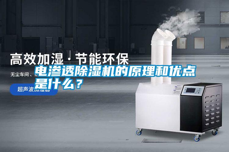 電滲透除濕機(jī)的原理和優(yōu)點(diǎn)是什么？