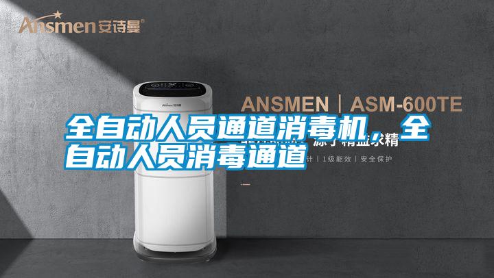 全自動(dòng)人員通道消毒機(jī)，全自動(dòng)人員消毒通道
