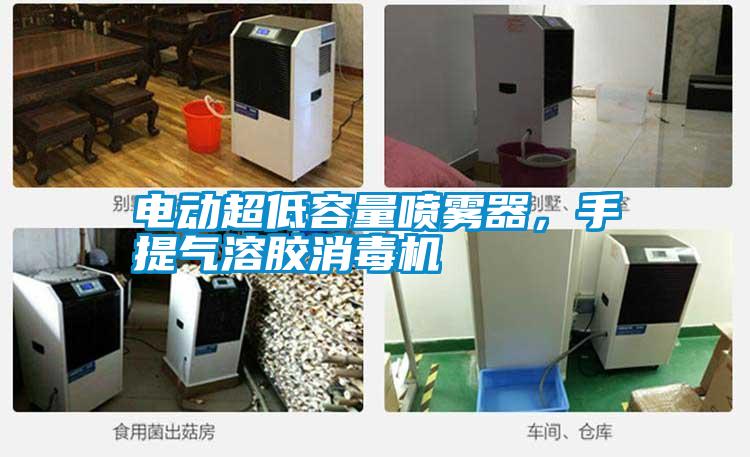 電動超低容量噴霧器，手提氣溶膠消毒機