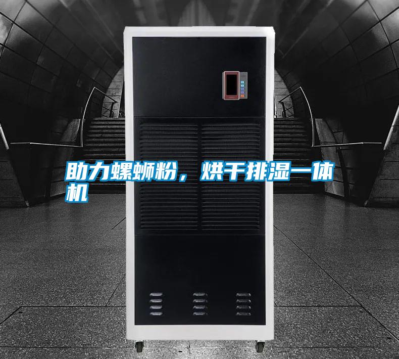 助力螺螄粉，烘干排濕一體機