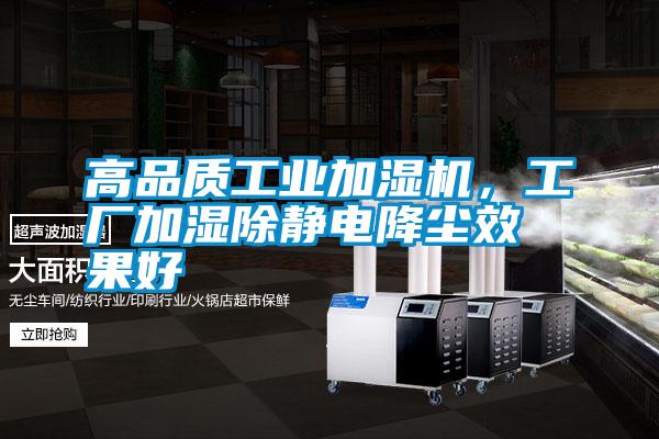 高品質工業加濕機，工廠加濕除靜電降塵效果好